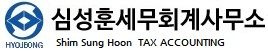 효정세무회계 심성훈대표세무사